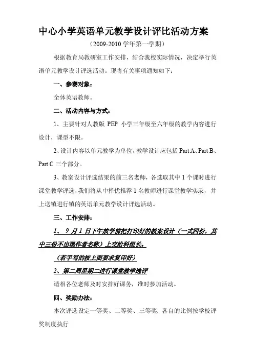 中心小学英语单元教学设计评比活动方案