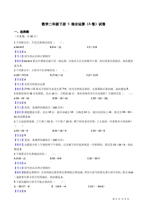 数学二年级下册 5 混合运算(A卷)
