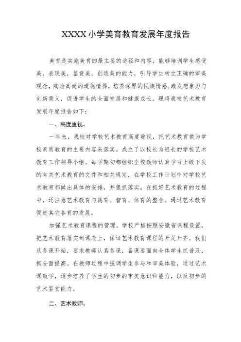 小学美育教育发展年度报告