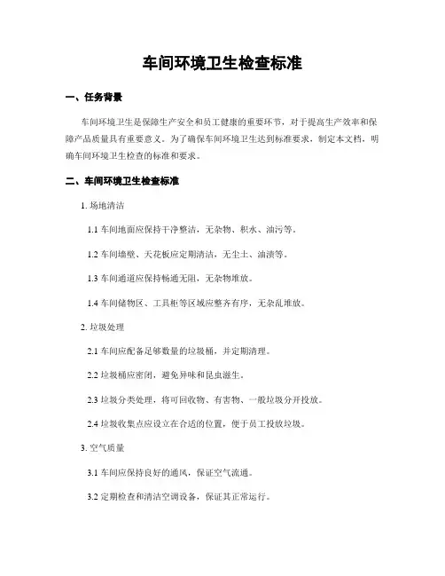 车间环境卫生检查标准