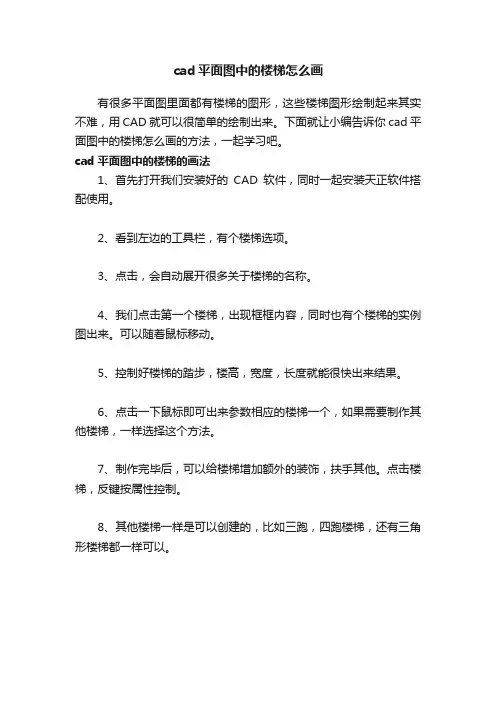 cad平面图中的楼梯怎么画