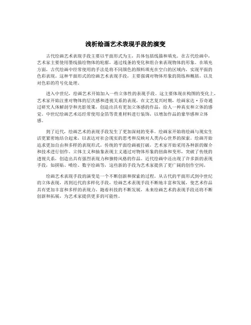 浅析绘画艺术表现手段的演变