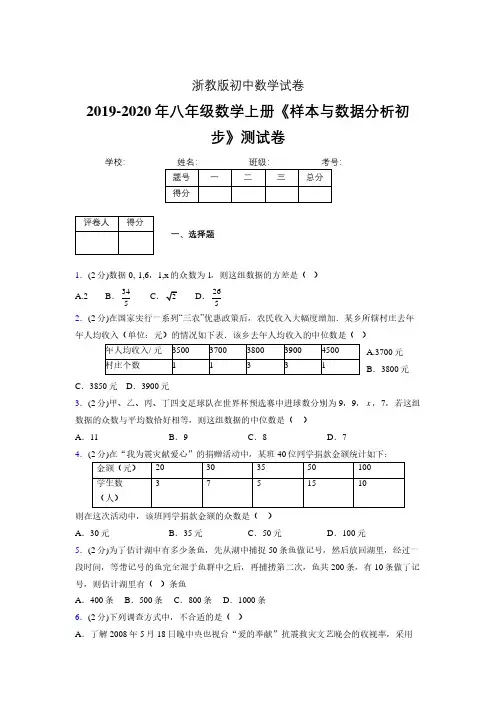 最新浙教版初中数学八年级上册《样本与数据分析初步》专项测试 (含答案) (790)
