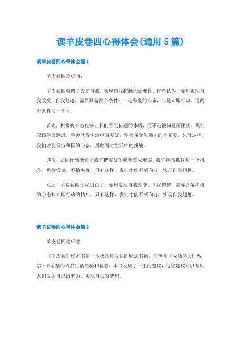 读羊皮卷四心得体会(通用5篇)