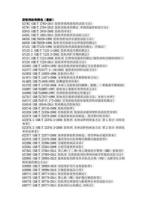 胶粘剂标准精选(最新)