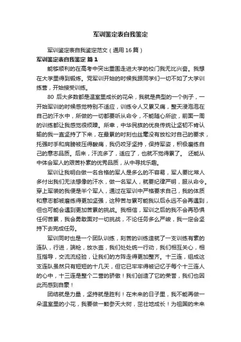 军训鉴定表自我鉴定