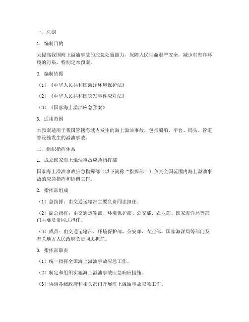 海上溢油事故应急预案