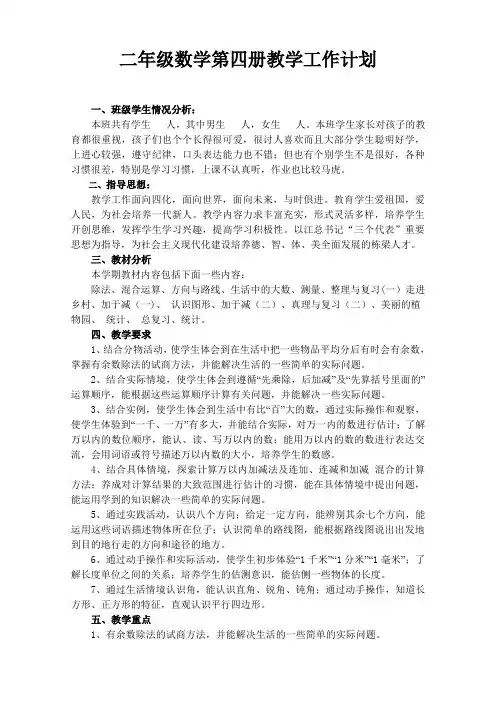 (完整word版)北师大版二年级数学下册数学教学计划(2)