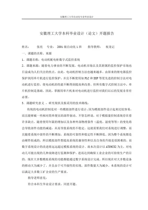安徽理工大学本科毕业设计(论文)开题报告