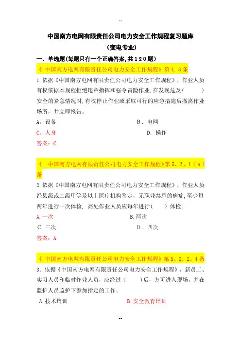 中国南方电网有限责任公司电力安全工作规程考试题库(变电类)