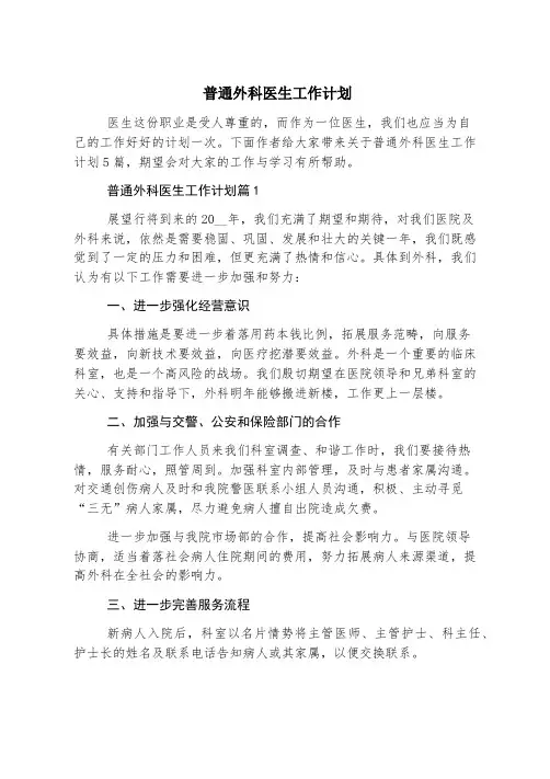 普通外科医生工作计划