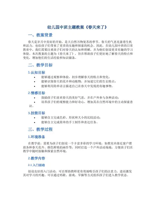 幼儿园中班主题教案《春天来了》