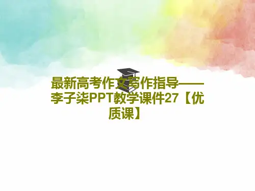 最新高考作文写作指导——李子柒PPT教学课件27【优质课】30页PPT