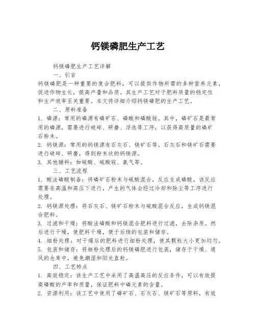 钙镁磷肥生产工艺