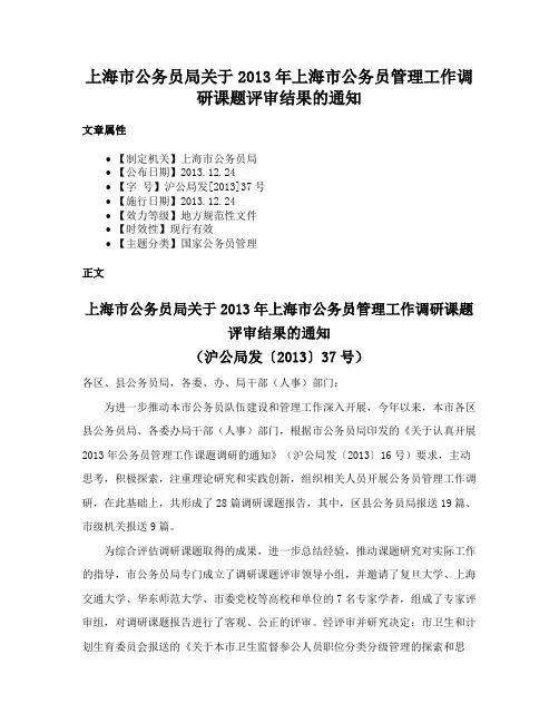 上海市公务员局关于2013年上海市公务员管理工作调研课题评审结果的通知