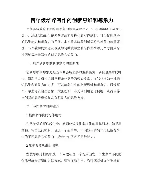 四年级培养写作的创新思维和想象力