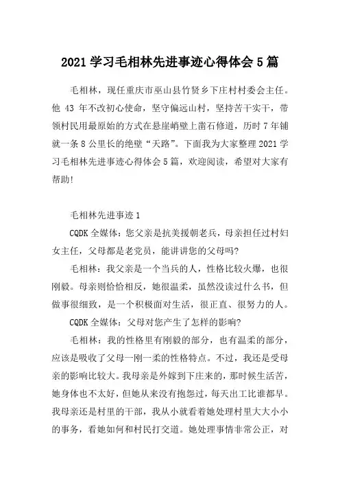 2021学习毛相林先进事迹心得体会5篇