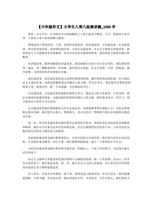 【六年级作文】小学生八荣八耻演讲稿_1000字