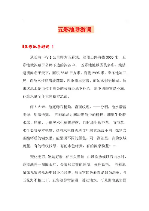 (多篇汇编)五彩池导游词 