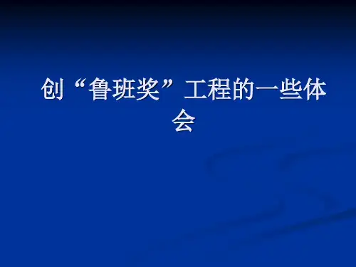 创鲁班奖的一些体会