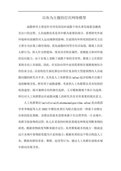 以鱼为主题的层次网络模型
