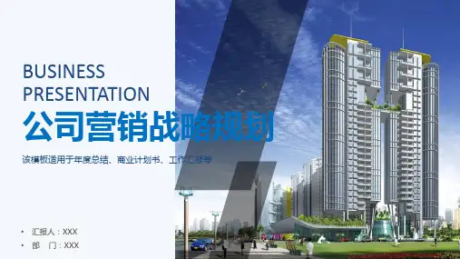 企业战略营销规划方案课程PPT课件