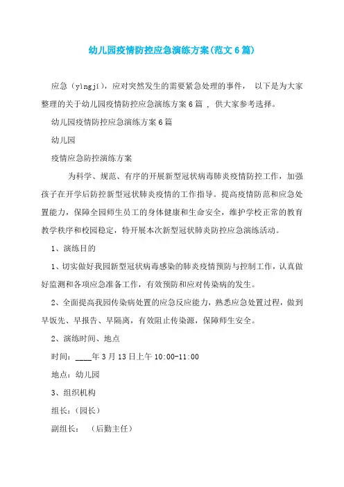 幼儿园疫情防控应急演练方案(范文6篇)