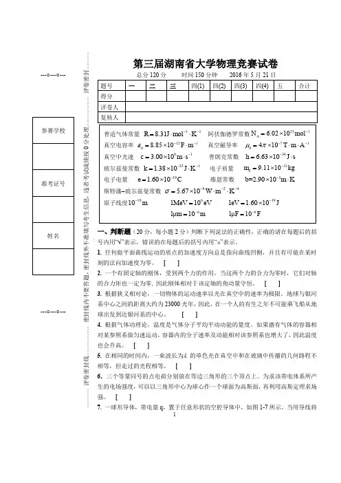 湖南省大学生物理竞赛试卷