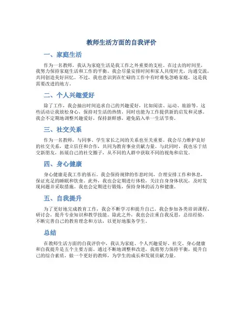 教师生活方面的自我评价
