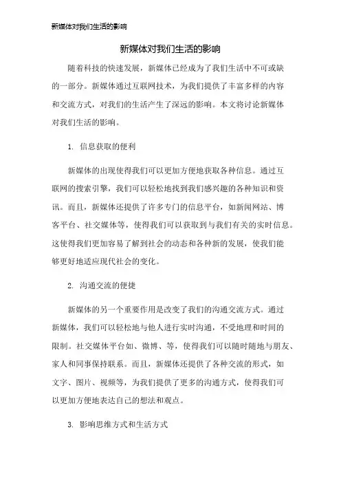 新媒体对我们生活的影响