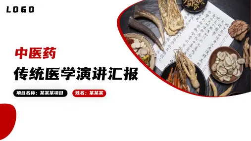 传统中医学演讲工作汇报PPT