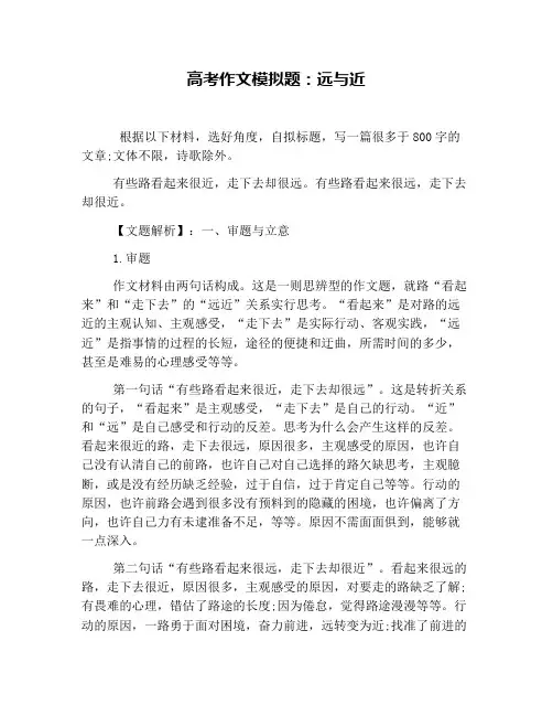 高考作文模拟题：远与近