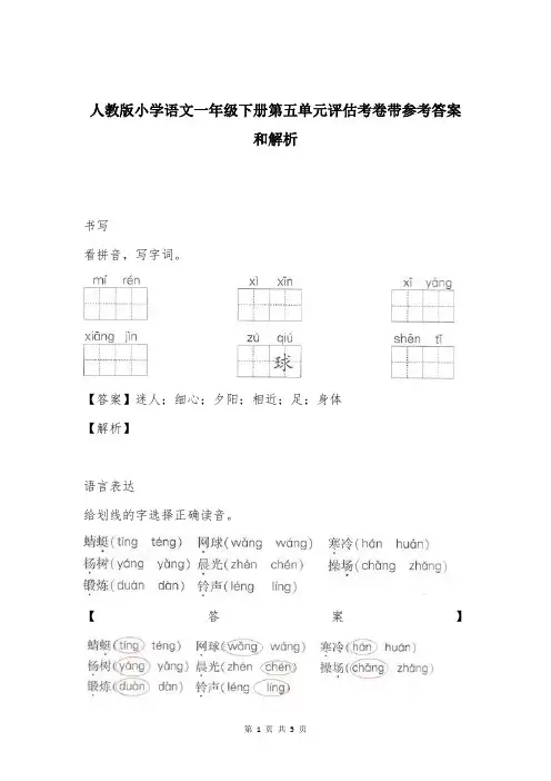 人教版小学语文一年级下册第五单元评估考卷带参考答案和解析