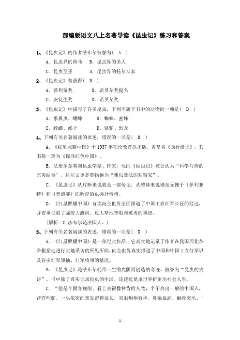部编版语文八下名著导读《昆虫记》练习和答案