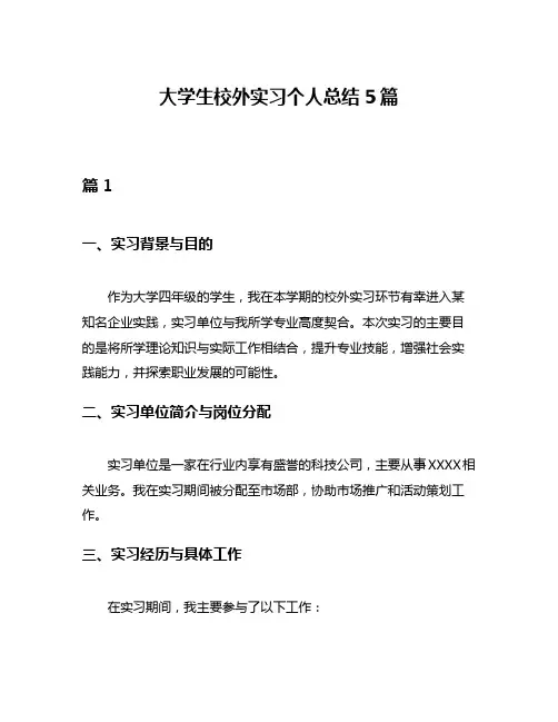 大学生校外实习个人总结5篇