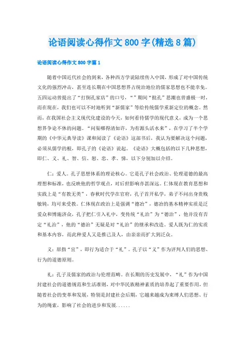 论语阅读心得作文800字(精选8篇)
