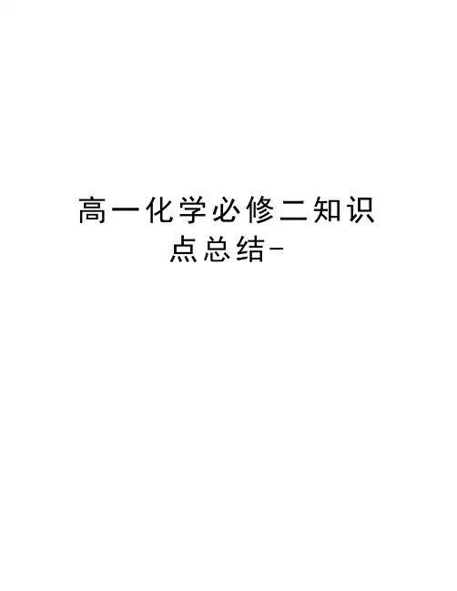 高一化学必修二知识点总结-学习资料