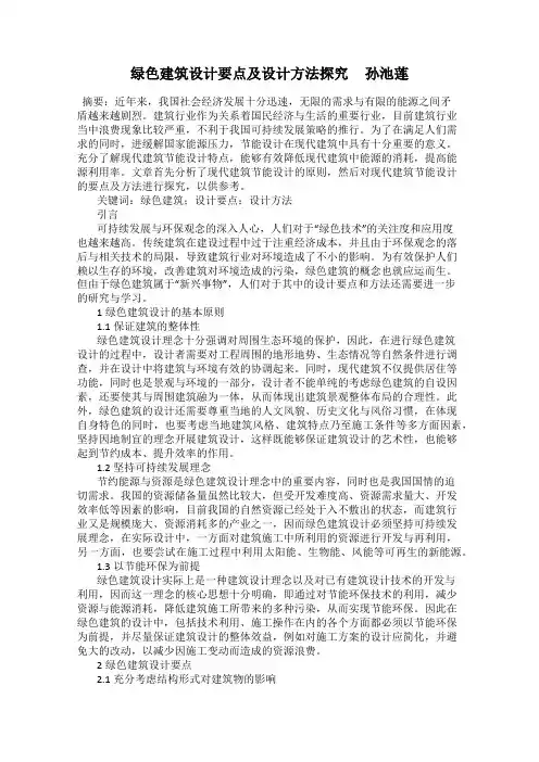 绿色建筑设计要点及设计方法探究     孙池莲