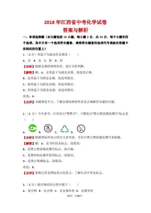 【精品】2018年江西省中考化学试卷以及答案(word解析版)