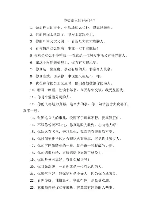 夸奖别人的好词好句