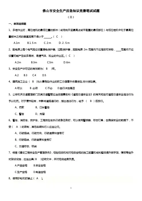 佛山市安全生产应急知识竞赛笔试试题(三)
