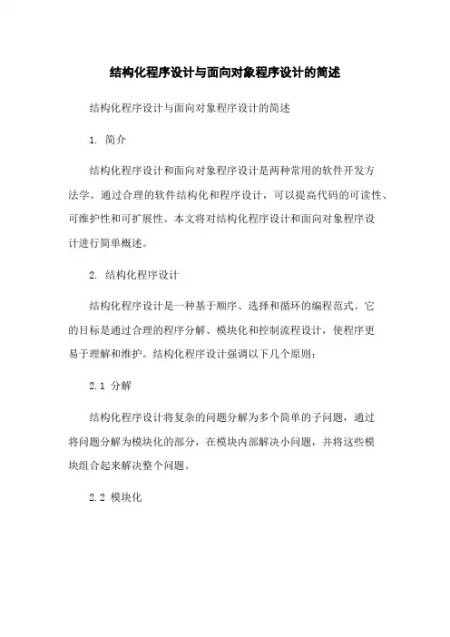 结构化程序设计与面向对象程序设计的简述