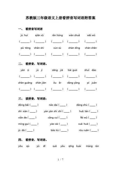 苏教版三年级语文上册看拼音写词语附答案