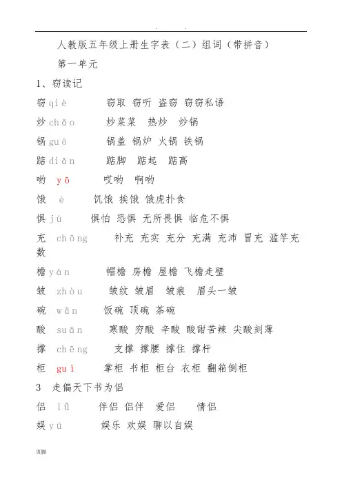 5人教版五年级语文(上册)生字拼音组词