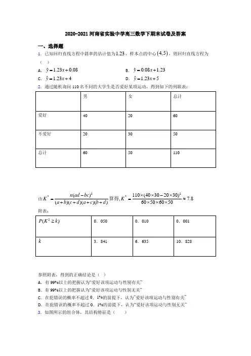 2020-2021河南省实验中学高三数学下期末试卷及答案