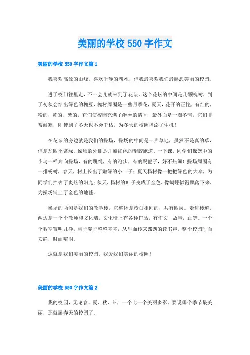 美丽的学校550字作文