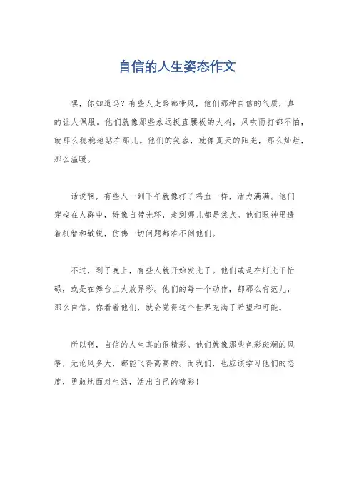 自信的人生姿态作文