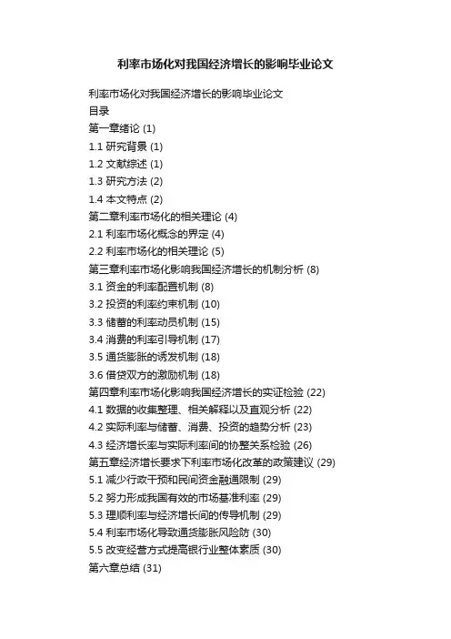 利率市场化对我国经济增长的影响毕业论文
