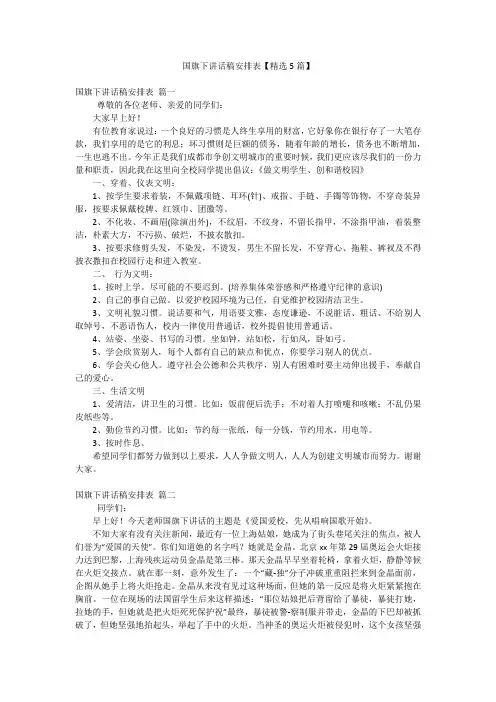 国旗下讲话稿安排表【精选5篇】