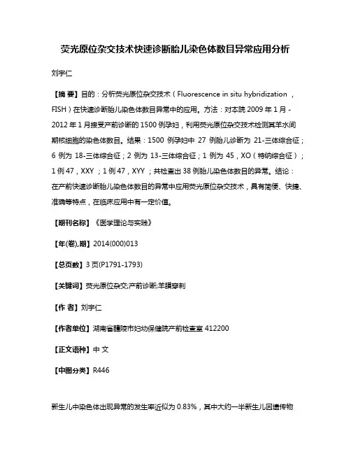 荧光原位杂交技术快速诊断胎儿染色体数目异常应用分析